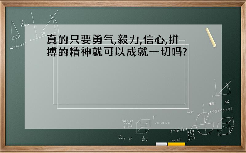 真的只要勇气,毅力,信心,拼搏的精神就可以成就一切吗?