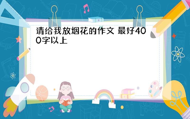 请给我放烟花的作文 最好400字以上