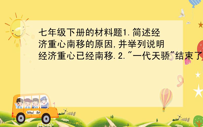 七年级下册的材料题1.简述经济重心南移的原因,并举列说明经济重心已经南移.2.