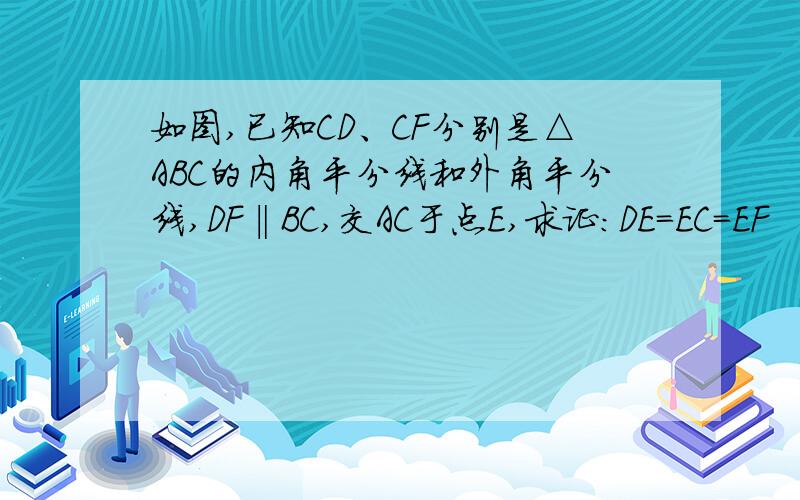 如图,已知CD、CF分别是△ABC的内角平分线和外角平分线,DF‖BC,交AC于点E,求证：DE=EC=EF