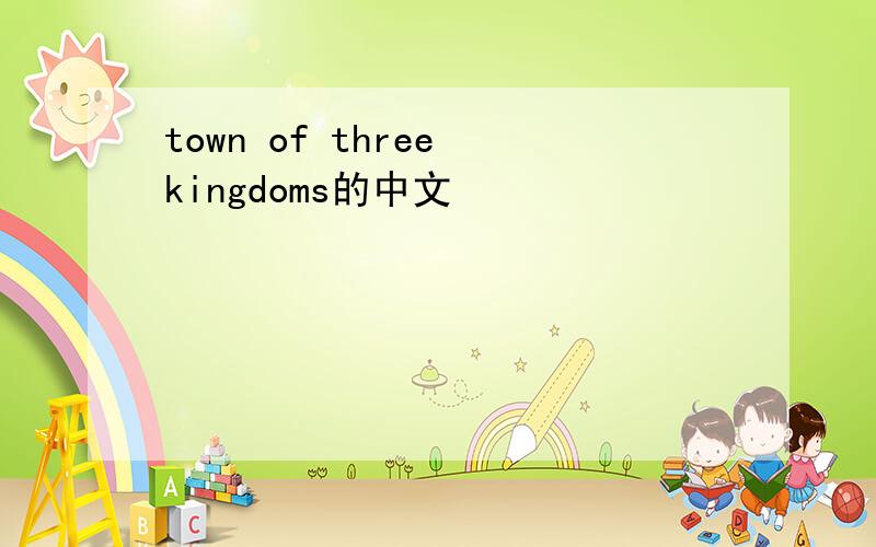 town of three kingdoms的中文