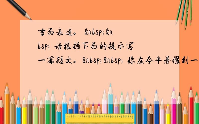 书面表达。    请根据下面的提示写一篇短文。   你在今年暑假到一家肯德基(K