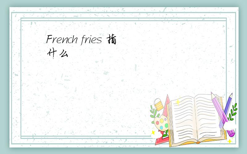 French fries 指什么