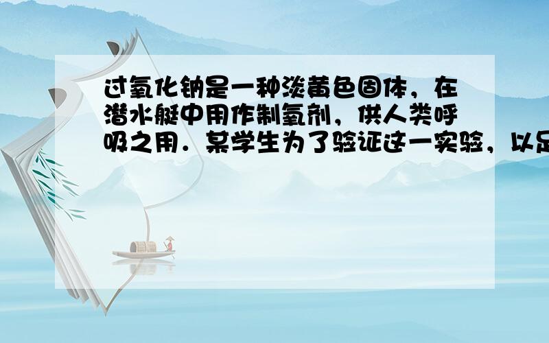 过氧化钠是一种淡黄色固体，在潜水艇中用作制氧剂，供人类呼吸之用．某学生为了验证这一实验，以足量的大理石、足量的盐酸和1.