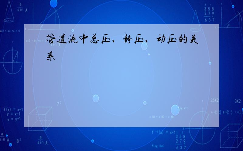 管道流中总压、静压、动压的关系