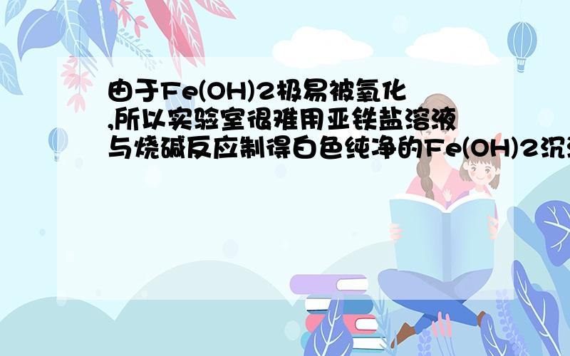 由于Fe(OH)2极易被氧化,所以实验室很难用亚铁盐溶液与烧碱反应制得白色纯净的Fe(OH)2沉淀,应用下图所示电