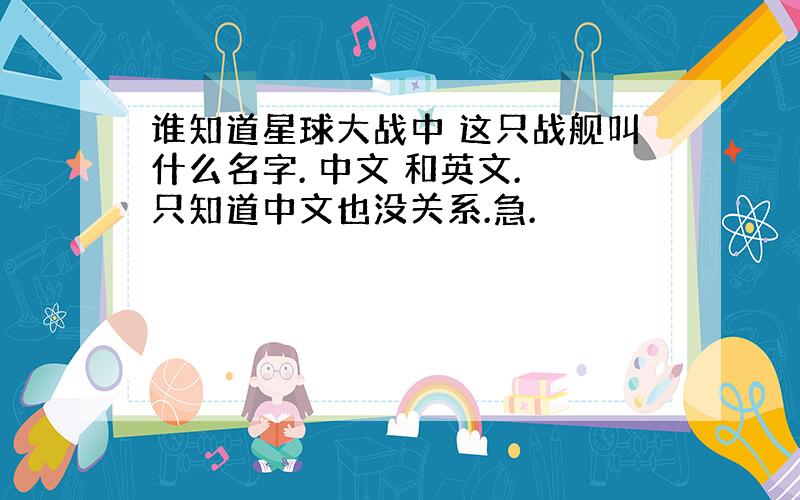 谁知道星球大战中 这只战舰叫什么名字. 中文 和英文. 只知道中文也没关系.急.