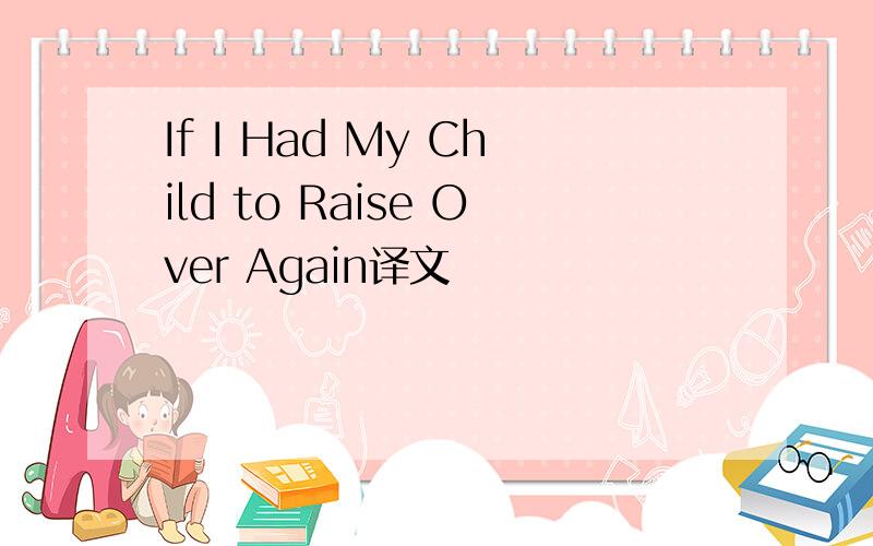 If I Had My Child to Raise Over Again译文