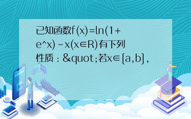 已知函数f(x)=ln(1+e^x)-x(x∈R)有下列性质："若x∈[a,b],