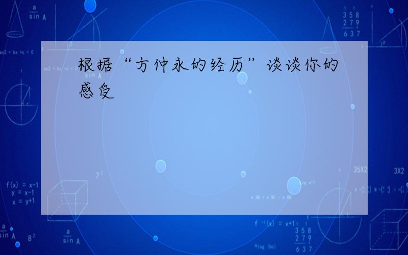 根据“方仲永的经历”谈谈你的感受