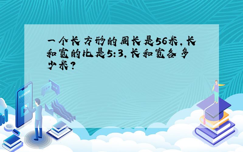 一个长方形的周长是56米,长和宽的比是5:3,长和宽各多少米?