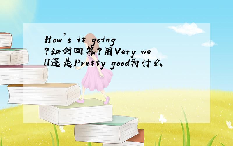 How's it going?如何回答?用Very well还是Pretty good为什么