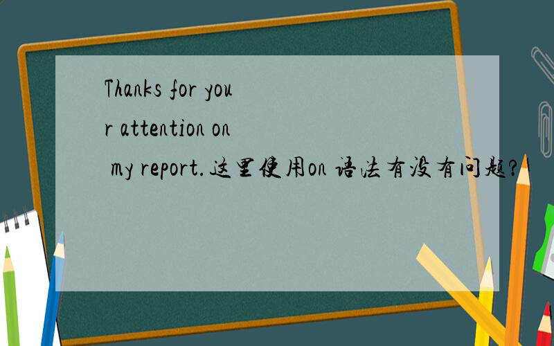 Thanks for your attention on my report.这里使用on 语法有没有问题?