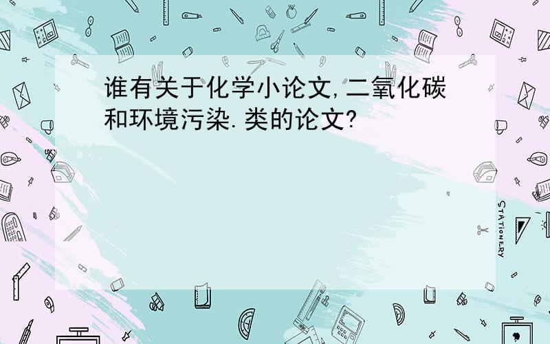 谁有关于化学小论文,二氧化碳和环境污染.类的论文?