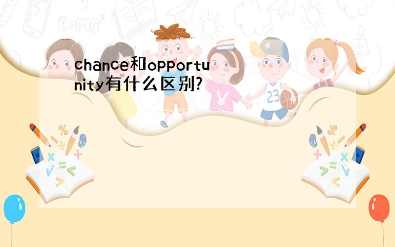 chance和opportunity有什么区别?