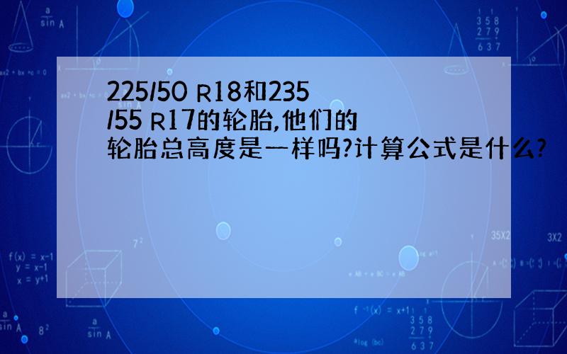 225/50 R18和235/55 R17的轮胎,他们的轮胎总高度是一样吗?计算公式是什么?