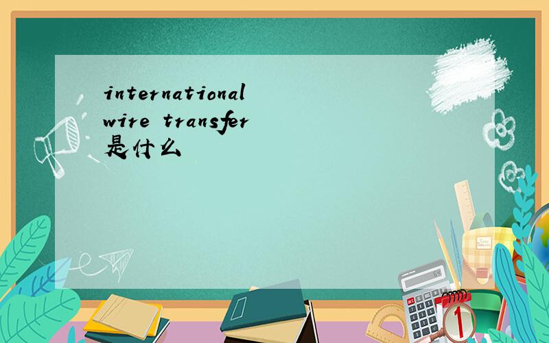 international wire transfer 是什么