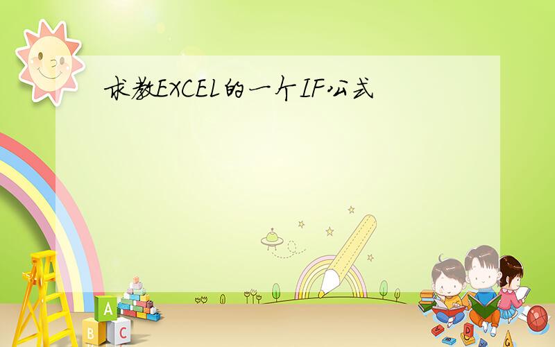 求教EXCEL的一个IF公式