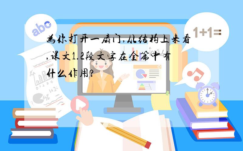 为你打开一扇门,从结构上来看,课文1.2段文字在全篇中有什么作用?