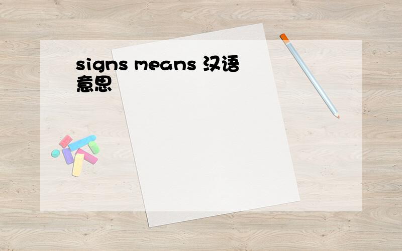 signs means 汉语意思