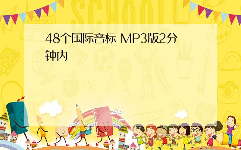 48个国际音标 MP3版2分钟内