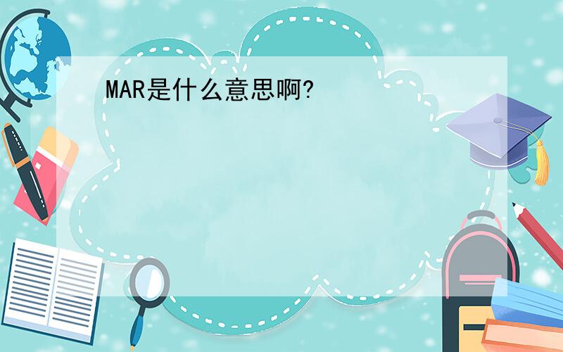 MAR是什么意思啊?