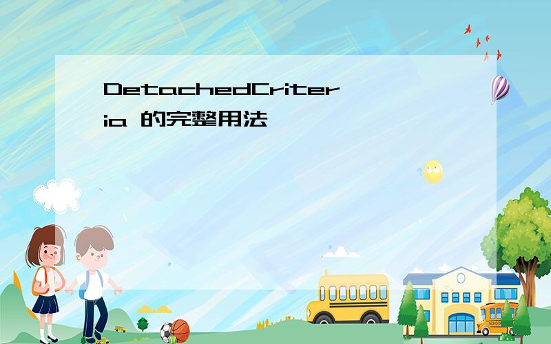 DetachedCriteria 的完整用法