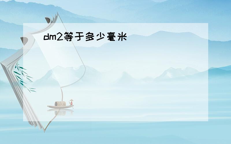 dm2等于多少毫米