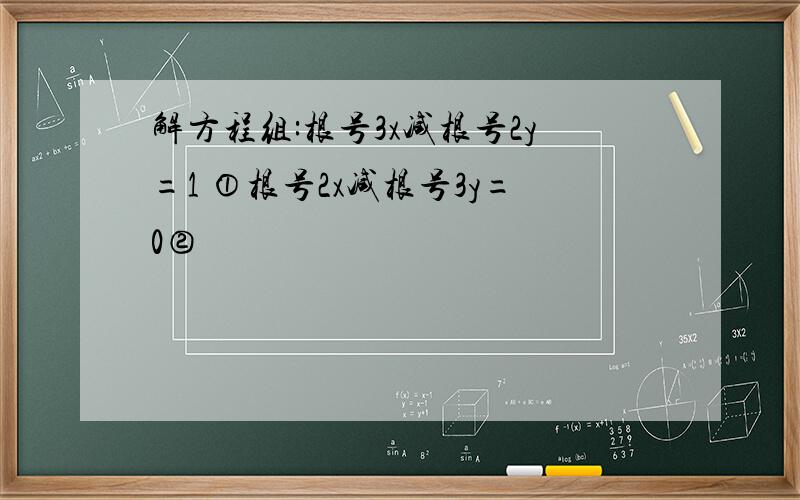 解方程组:根号3x减根号2y=1 ①根号2x减根号3y=0②