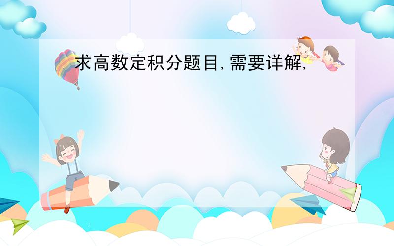 求高数定积分题目,需要详解,