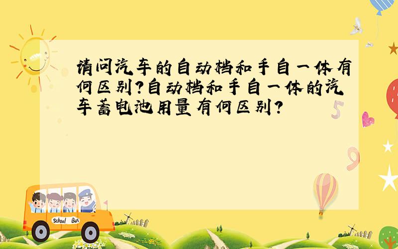 请问汽车的自动档和手自一体有何区别?自动档和手自一体的汽车蓄电池用量有何区别?