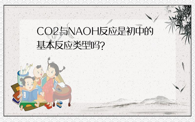 CO2与NAOH反应是初中的基本反应类型吗?