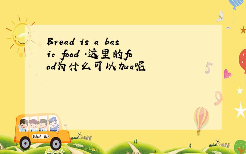 Bread is a basic food .这里的food为什么可以加a呢