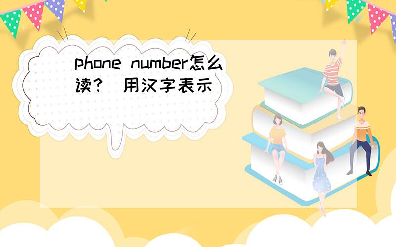 phone number怎么读?（用汉字表示）