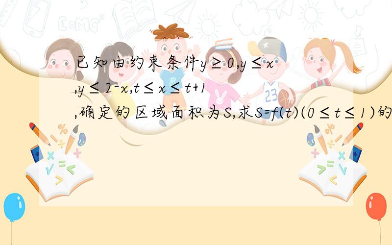 已知由约束条件y≥0,y≤x,y≤2-x,t≤x≤t+1,确定的区域面积为S,求S=f(t)(0≤t≤1)的表达式