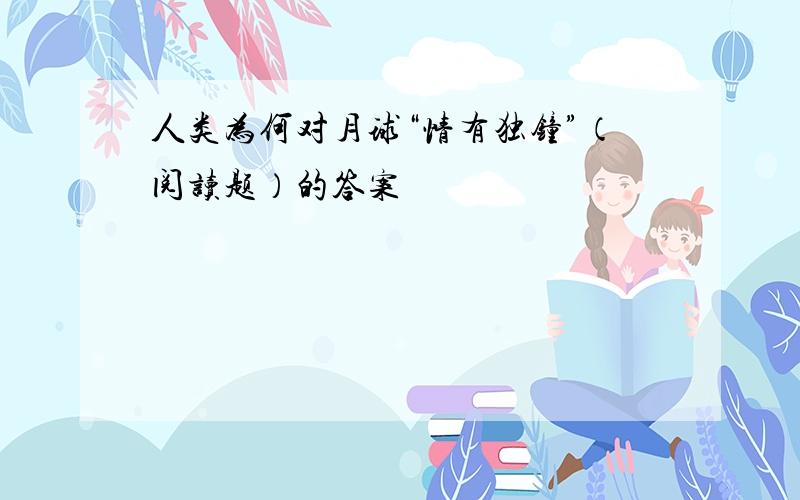 人类为何对月球“情有独钟”（阅读题）的答案