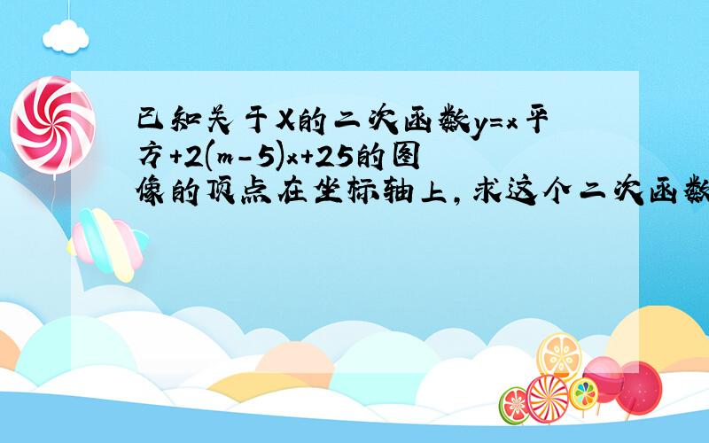 已知关于X的二次函数y=x平方+2(m-5)x+25的图像的顶点在坐标轴上,求这个二次函数的解析式?