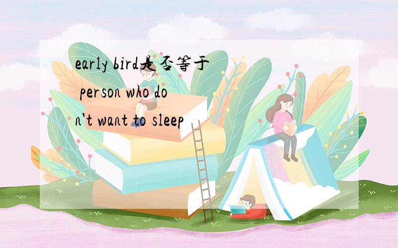 early bird是否等于 person who don't want to sleep