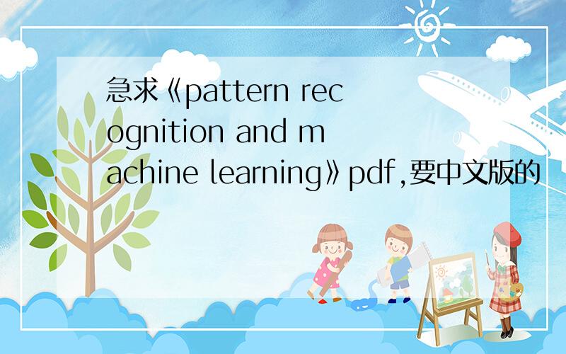 急求《pattern recognition and machine learning》pdf,要中文版的