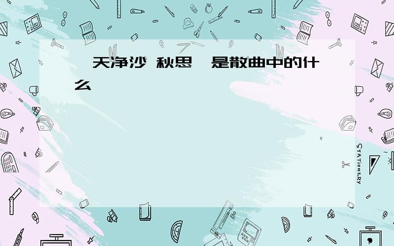 《天净沙 秋思》是散曲中的什么