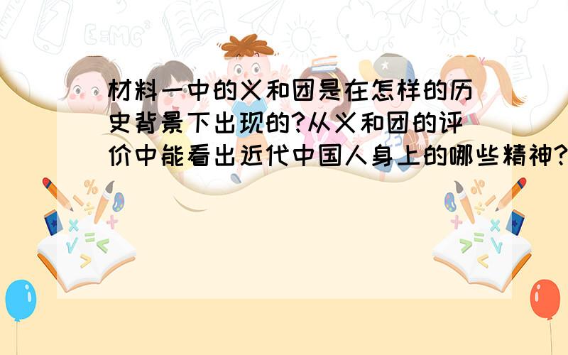 材料一中的义和团是在怎样的历史背景下出现的?从义和团的评价中能看出近代中国人身上的哪些精神?