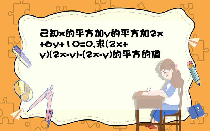 已知x的平方加y的平方加2x+6y+10=0,求(2x+y)(2x-y)-(2x-y)的平方的值