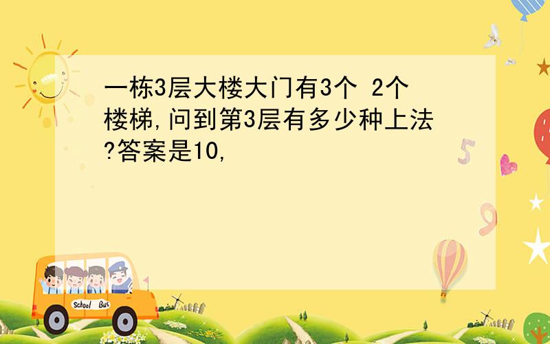 一栋3层大楼大门有3个 2个楼梯,问到第3层有多少种上法?答案是10,