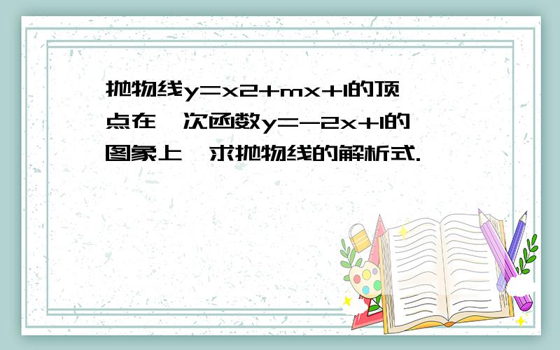 抛物线y=x2+mx+1的顶点在一次函数y=-2x+1的图象上,求抛物线的解析式.