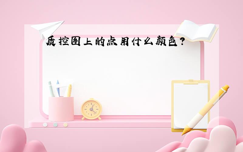 质控图上的点用什么颜色?