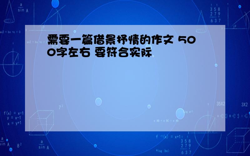 需要一篇借景抒情的作文 500字左右 要符合实际