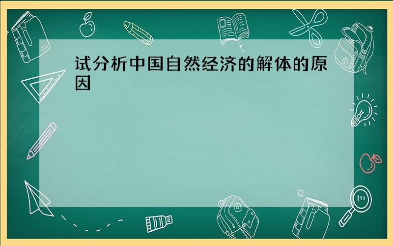 试分析中国自然经济的解体的原因