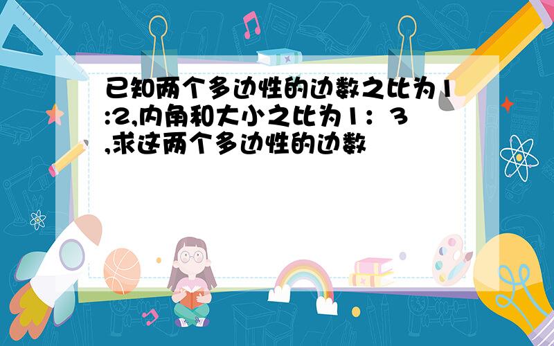 已知两个多边性的边数之比为1:2,内角和大小之比为1：3,求这两个多边性的边数