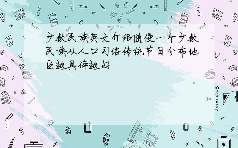 少数民族英文介绍随便一个少数民族从人口习俗传统节日分布地区越具体越好