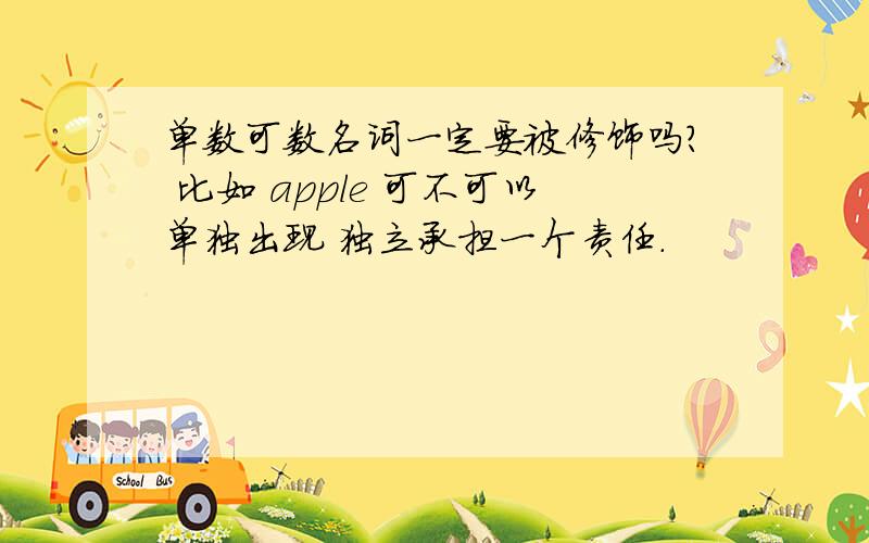 单数可数名词一定要被修饰吗? 比如 apple 可不可以单独出现 独立承担一个责任.